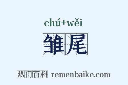 雏尾是什么意思的图片
